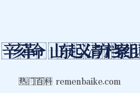 辛亥革命·山东起义清方档案组词是什么意思的图片